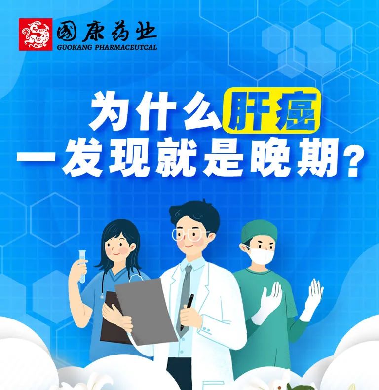 為什么肝癌一發(fā)現(xiàn)就是晚期？