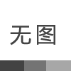 國家衛(wèi)生計生委部署新農(nóng)合跨省就醫(yī)費用核查和結(jié)報工作